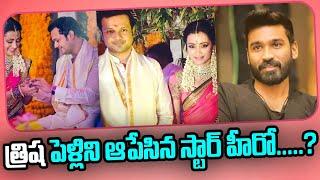 Dhanush is Reason for Trisha's Wedding Canceled |Tollywood Gossips Telugu | Kollywood | TeluguBullet