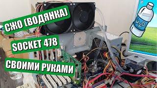 СЖО (водянка) на socket 478 своими руками