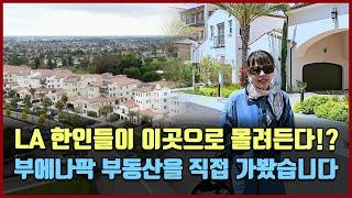 LA 한인들이 "부에나팍"으로 몰려든다!? 부동산을 직접 가봤습니다 [방미 in LA]