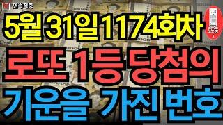 5월 31일 로또 1174회차 당신을 농협본점으로 이끌 번호 공개 ㅣ로또ㅣ로또당첨ㅣ대운ㅣ재물운ㅣ로또1등ㅣ로또번호 연속적중 #로또