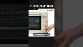 미디어 컨벤셔널 오븐 직접설치