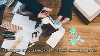 ARSLIBERI Мастерим Руками! Теневой театр