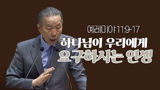 예레미야 11:9-17 _박영선목사