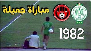 الرجاء وشباب المحمدية - 1982 مبارة من الزمن الجميل