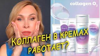 Коллаген в кремах работает? Мой отзыв на Collagen O2 Faberlic.