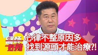 心律不整原因多！找到源頭才能治療？！【@ebchellodoctor 】20200907 part1 EP1010 賈蔚 曲艾玲