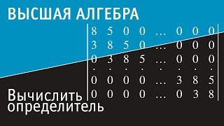 Рекуррентное вычисление определителя порядка n