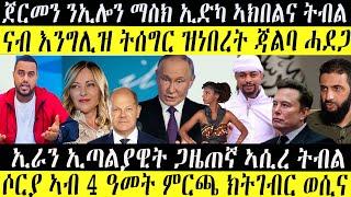 ዓለምና ከመይ ውዒላ ?    ኢሎን ማስክ   ጣዕሳ ባይደን     መንግስቲ ጀርመን ኣጠንቂቁ   ሶርያ ምርጫ ድሕሪ 4 ዓመት     ምጥሓል ጃልባ ኣብ ፈረንሳ