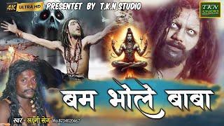 बम भोले बाबा | Bam Bhole Baba|Laxmi sen|लक्ष्मी सेन| New bhole song| New cg song |T.K.N  STUDIO 2024