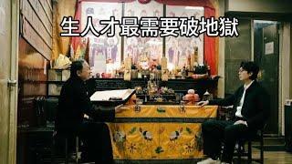 【不是影評】《破地獄》——目前今年華語最佳，為香港人破地獄！