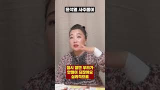 무당에게 윤석열 사주만 드리고 어떤지 물었더니..?!