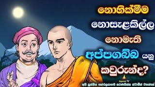 ප්‍රගල්බ නොමැති අප්පගබ්බයා යනු කවුරුන්ද? | Who is Appagabbaya? Identify