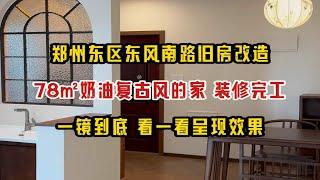 郑州东区东风南路旧房改造，78㎡奶油复古风的家，装修完工，一镜到底看一看呈现效果