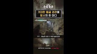 믿거나 말거나 박항서 허세 ㅋㅋㅋ #손둥동굴