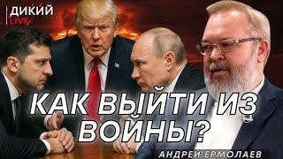 Кукловоды и Проклятые короли! Андрей Ермолаев. Дикий LIVE.