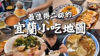 【宜蘭小吃地圖】那些回憶值得二訪的在地美食小店 | 36年經驗帶路真心不騙 !