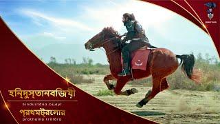 Fateh Hindustan | A SALAM Original Series | 1st Look Trailer | BANGLA | In Productions