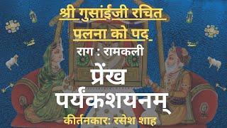 Shri Gusaiji Rachit Palna Ko Pad I Prenkh Paryank I Raag Ramkali I Kirtankar Rasesh Shah