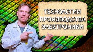 Технологии производства электроники