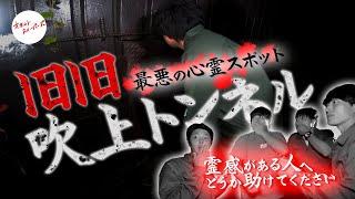 【旧旧吹上トンネル】霊の声が聞きたくないなら観ないで下さい。【心霊スポット】