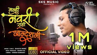 मन्ही नवरी रही खान्देशनी|Official Studio version|New Khandeshi ahirani song|bhaiya more SKS music