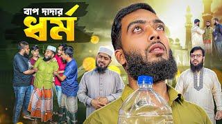 বাপ দাদার ধর্ম । Akib Islamic TV। New Islamic Video 2024।