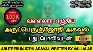 வள்ளலார் எழுதிய அருட்பெருஞ்ஜோதி அகவல் புது பொலிவுடன்|ARUTPERUNJOTHI AGAVAL WRITTEN BY VALLALAR