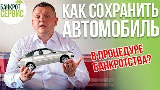 Как СОХРАНИТЬ АВТОМОБИЛЬ в процедуре банкротства. 5 СПОСОБОВ сохранения автомобиля при банкротстве