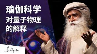 瑜伽科学对量子物理的解释  | Sadhguru 萨古鲁