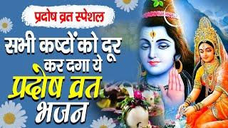 2023 प्रदोष व्रत स्पेशल भजन | जरुर सुनना ये भजन New Shiv Bhajan 2023 | Pradosh Vrat Bhajan | शिव भजन