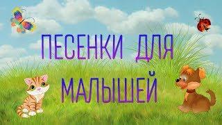 Песенки для малышей 1 часть