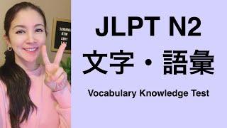 JLPT N２ Vocabulary Knowledge Test