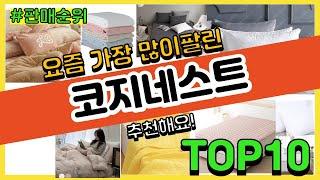 코지네스트 추천 판매순위 Top10 || 가격 평점 후기 비교