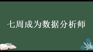 七周成为数据分析师\第1周：数据分析思维