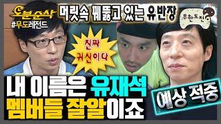 [#무한도전] 이래서 유재석 유재석 하는구나? 멤버들 예상 행동 다 맞추는 멤버잘알 유재석 | 무한도전⏱오분순삭 MBC080223방송