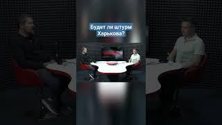 Когда и как будем брать Харьков? #shorts