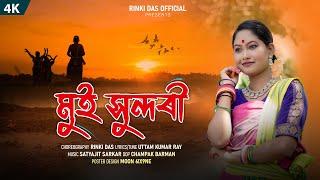 Mui Sundori || Rinki Das || New Koch Rajbongshi Official Music Video || 2024