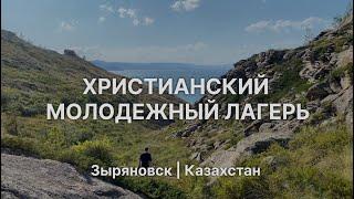 Христианский Молодежный лагерь Зыряновск | Поездка молодежи г. Новосибирска | МСЦ ЕХБ | 2023