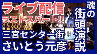 【グランドフィナーレ!!】さいとう元彦街頭演説｜神戸市｜三宮センター街1丁目出口｜11月16日（土）17:30｜#選挙に行こう #兵庫の躍動を止めるな