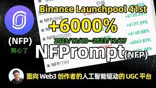 币安新币挖矿 质押7天 居然获得NFP 6000%的收益