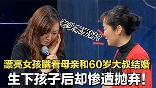 漂亮女孩愛上60歲大叔，生下孩子後卻被拋棄，母親上台就是一巴掌