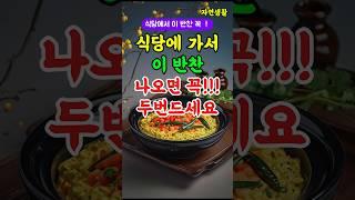 식당에 가서 이반찬 나오면 꼭!!!  두번드세요 #shorts#명언#좋은글#인생명언#삶의지혜#철학#처세#자기계발#대인관계#비밀조언#행복#지혜