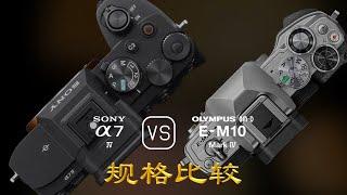 Sony A7 IV 与 Olympus OM-D E-M10 Mark IV 的规格比较