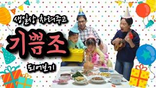 [오주부극장1탄]생일축하 하다가 아이에게 충격적인 말을 들었어요. | 생일상 차리기 | 평범한 가정 생일축하 | #실제상황 #생일