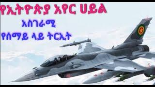 የኢትዮጵያ አየር ሀይል አስደናቂ የሰማይ ላይ ትርኢት Ethiopian air force#wechewgood #donkey tube#ethioforumኢትዮፎረም