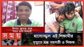 ঢাবি'র জগন্নাথ হলের ছাদ থেকে পড়ে এক ছাত্রের মৃ-ত্যু | DU | JNU Hall | Dhaka News | Somoy TV