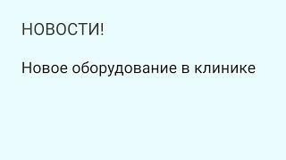 Новое оборудование в клинике