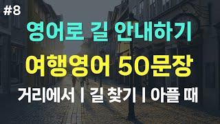 [여행영어] 해외여행 필수 영어회화 50문장ㅣ상활별 필수표현ㅣ거리에서, 영어로 길 안내, 길 찾기, 물건 분실했을 때, 아플 때