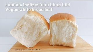 ขนมปังเจ โชกุปังเจ ไม่นม ไม่เนย ไม่ไข่ No Milk, No Butter, Eggless Vegan Bread loaf ขนมปังปอนด์เจ