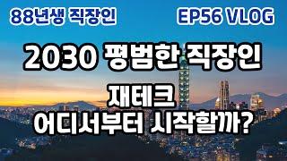 평범한 직장인, 재테크 어디서부터 시작할까? & 재테크는 선택이 아닌 필수 (88년생 직장인 EP56)